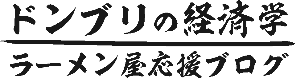 ドンブリの経済学
