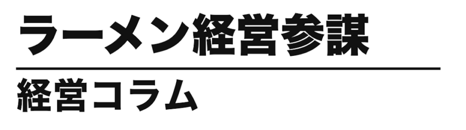 ラーメン経営参謀 経営コラム　oiseed公式ブログ